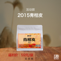 【新人福利】御先堂 2015青柑皮正宗核心产区新会青柑 不计入满赠