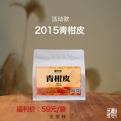 【新人福利】御先堂 2015青柑皮正宗核心产区新会青柑 不计入满赠