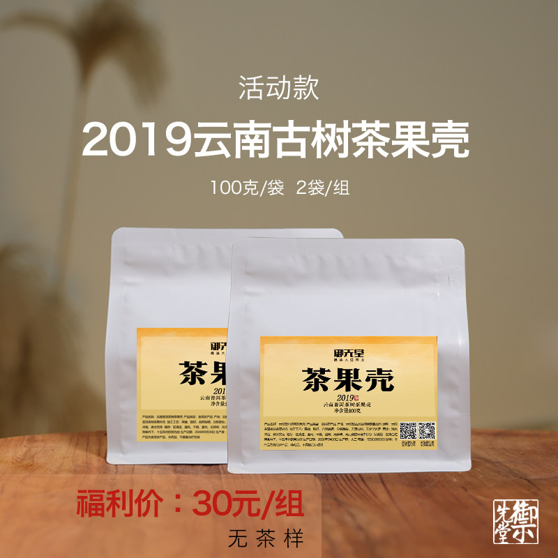 【新粉福利】御先堂 2019年云南古树茶果壳 无试喝 不代存
