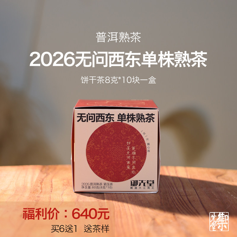 【双11新品】御先堂 2026年无问西东单株熟 发烧友收藏级单株熟