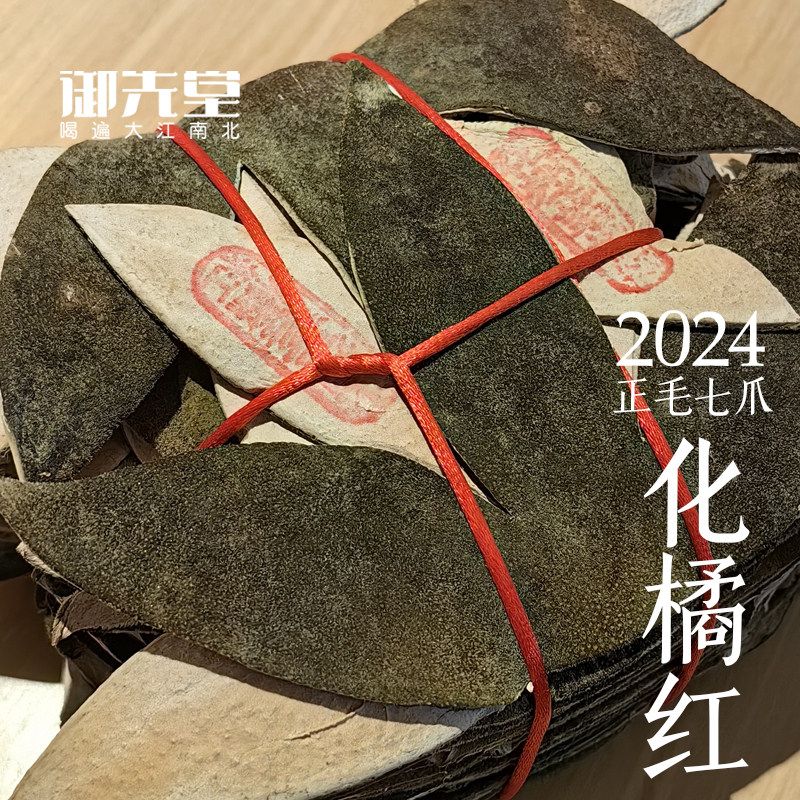 御先堂 【2024正毛七爪化橘红】正宗化州正毛化橘红皮泡茶