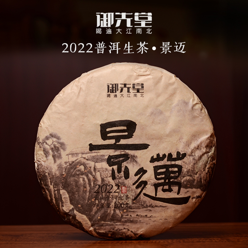 御先堂【2022年景迈200g】云南古树头春茶普洱生茶饼