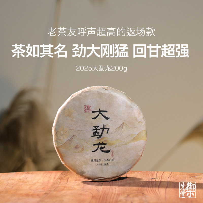 双11御先堂【2025年大勐龙】云南古树纯料单株级别生普