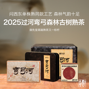 御先堂【2025年弯弓河古树熟茶】易武过河弯弓头春古树熟茶