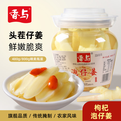 香与正宗四川新鲜嫩姜芽泡姜枸杞仔姜泡菜下饭菜糖醋生姜片即食