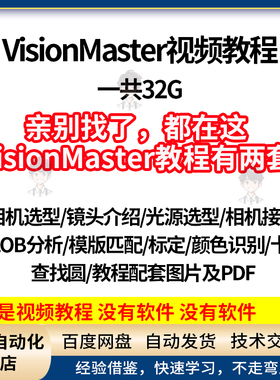 Visionmaster机器视觉视频教程海康威视拖拽式软件软件使用教程