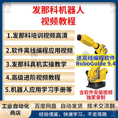 发那科机器人视频教程入门到精通fanuc roboguide9.4仿真调试工具