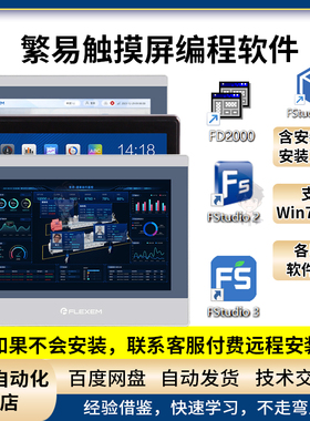 FLEXEM繁易F0\F110\FE\FV\FB系列触摸屏编程软件中文版V2.8 V3.0