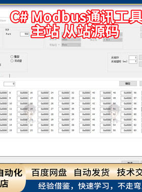 Modbus主站从站调试工具C#源码，支持RTU、TCP、UDP三种模式 001