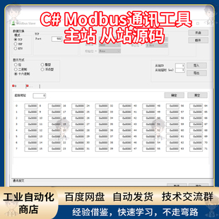 Modbus主站从站调试工具C#源码，支持RTU、TCP、UDP三种模式 001