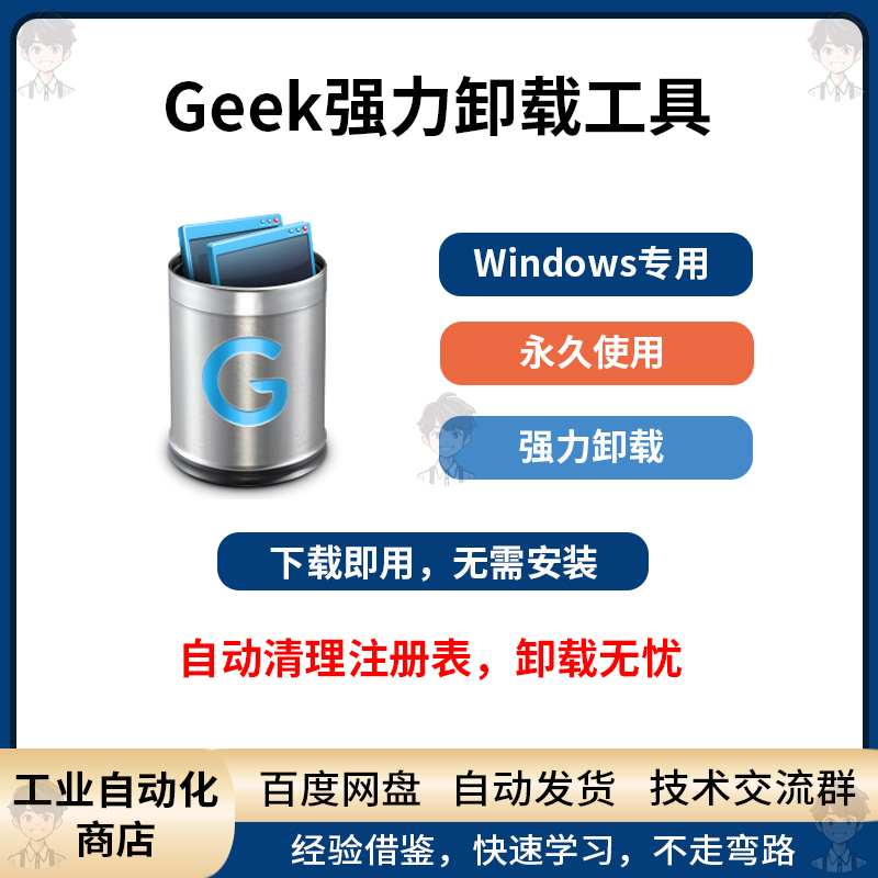 geek强力卸载工具软件自动清理注册表无需安装Windows电脑必备