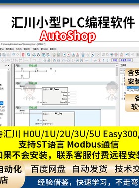 汇川PLC编程软件AutoShop各版本 支持H0U/1U/2U/3U/5U Easy系列