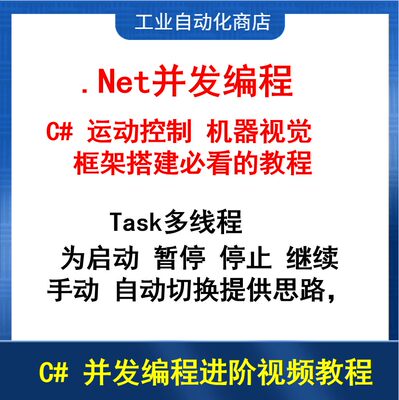 C# 并发编程 上位机 运动控制 机器视觉框架搭建 推荐课程