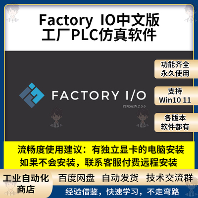 Factory IO远程安装工厂PLC动画仿真中文软件安装包赠送视频教程