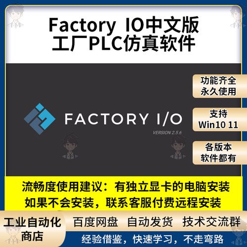 Factory IO远程安装工厂PLC动画仿真中文软件安装包赠送视频教程
