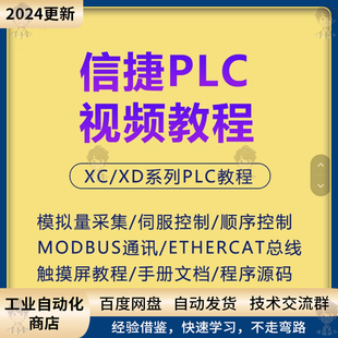 信捷plc视频教程XCXD系列编程触摸屏培训学习资料入门到精通软件
