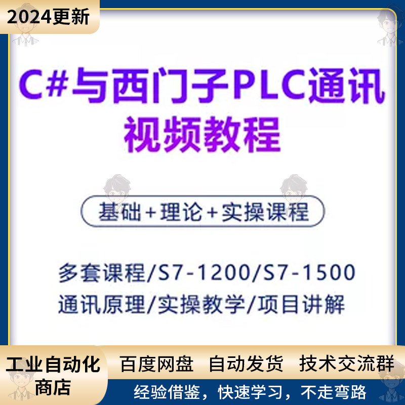 C#上位机与西门子PLC通讯视频教程s7-12001500项目开发实操教学