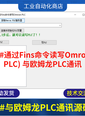 C# 与欧姆龙PLC通讯源码通过Fins命令读写OmronPLC