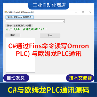 C# 与欧姆龙PLC通讯源码通过Fins命令读写OmronPLC