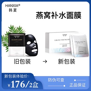 燕窝凝润舒颜面膜正品 韩夏HANXIA韩夏补水修复保湿 20片装