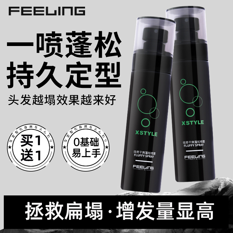 菲灵头发蓬松水男士定型喷雾