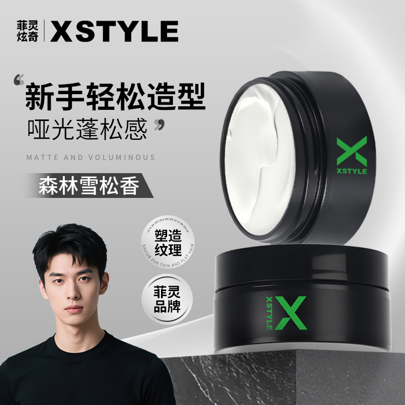 菲灵炫奇发泥发蜡男士定型