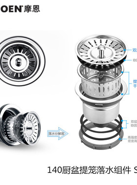 MOEN摩恩143mm原装厨房洗菜盆水槽落水器SB17/SB36提笼塞子配件