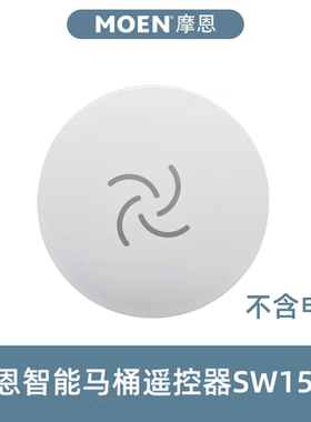 MOEN摩恩轻智能马桶遥控器 适合SW1541/SW1542/SW1531/SW1521