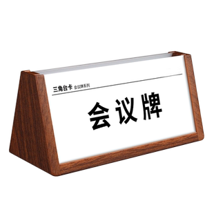 亚克力三角会议牌评委席位实木桌牌台卡领导座位台牌名字学生姓名牌职位介绍台签前台温馨提示摆台展示牌定制