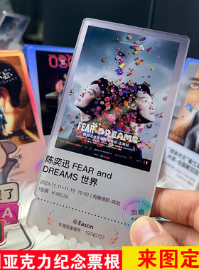 纪念票根定制冰箱贴陈奕迅林俊杰张杰薛之谦华晨宇周深王源五月天邓紫棋大麦演唱会门票根亚克力明星周边定制