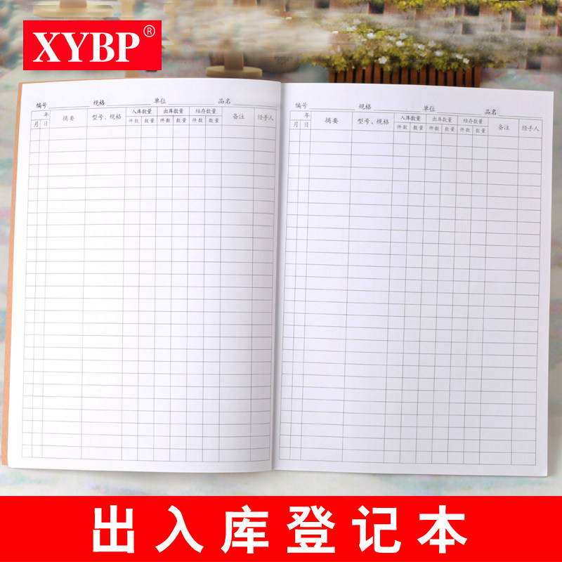 xybp出入库记录本通用笔记本子仓库明细账材料账簿a4实物库房登记本