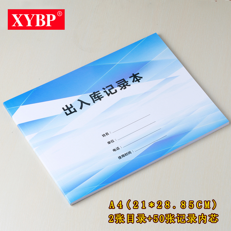 XYBP出入库记录本实物进货出货记账笔记本子登记台账本材料进销存明细账簿产品库存表仓库财务店铺通用定制-封面