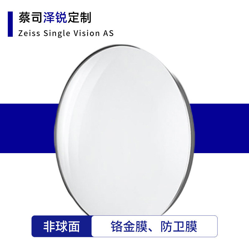 Zeiss/蔡司泽锐定制自由曲面镜片
