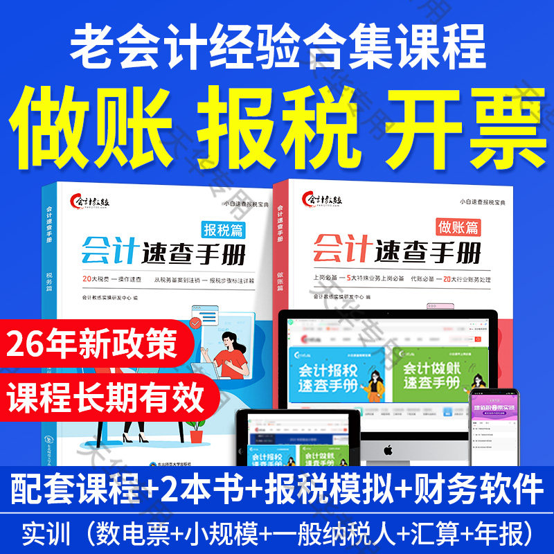 会计做账报税速查手册实操课程教程书财务软件真账实训全盘账网课