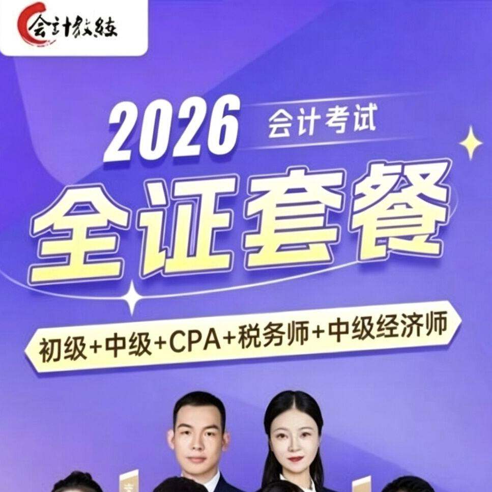 会计教练2026初级中级注会税务师经济师会计职称网课套餐