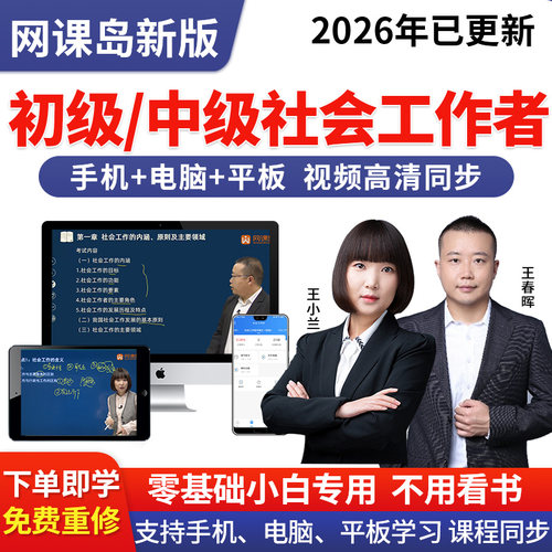 2026社会工作者初级中级网课中社版教材精讲课程件视频社工证题库