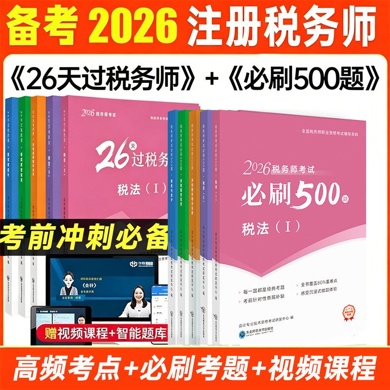 中欣2026年税务师教材26天过税务师高频考点+必刷500题考前冲刺图片