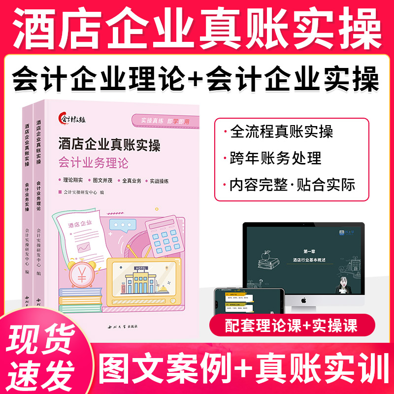 酒店企业会计真账实操教程书网课做账报税财务全流程财税处理餐饮