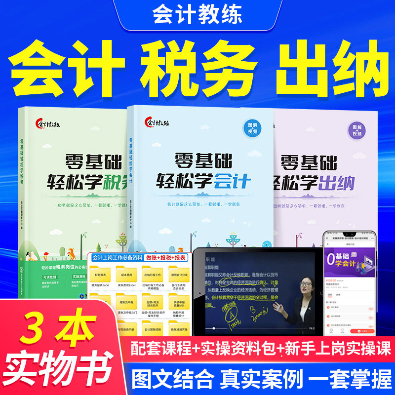 会计入门零基础自学出纳税务课程教程书财务准则基础知识实操网课图片