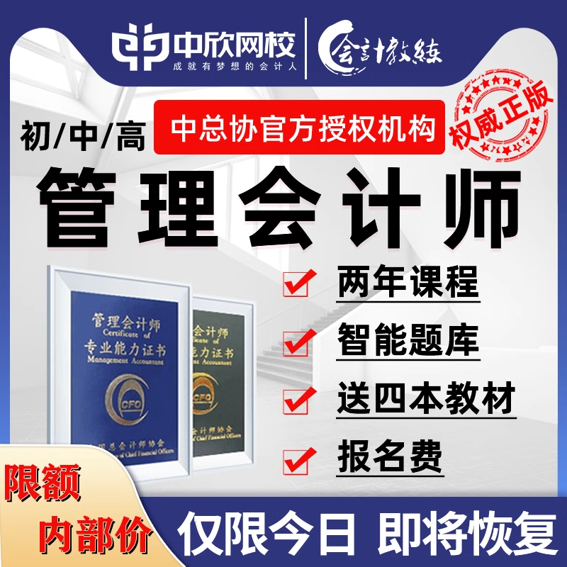 2025年初级管理会计/中级管理会计师协会PCMA网课课程题库视频