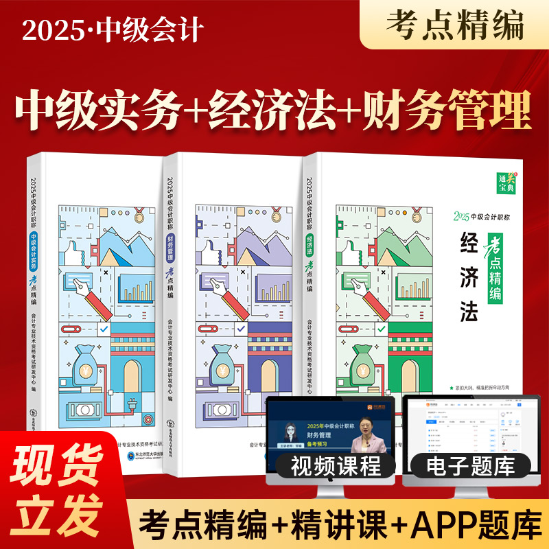 中级会计2025年教辅教材考点精编会计实务经济法财务管理网课视频