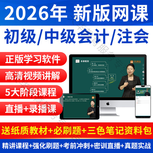 2026年初级中级会计注册会计师注会网课教材必刷题课程视频题库