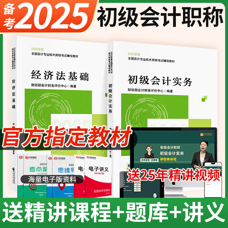 2026年初级会计实务经济法基础考试证书官方教材书精讲课题库