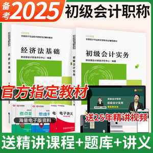 2026年初级会计实务经济法基础考试证书官方教材书精讲课题库