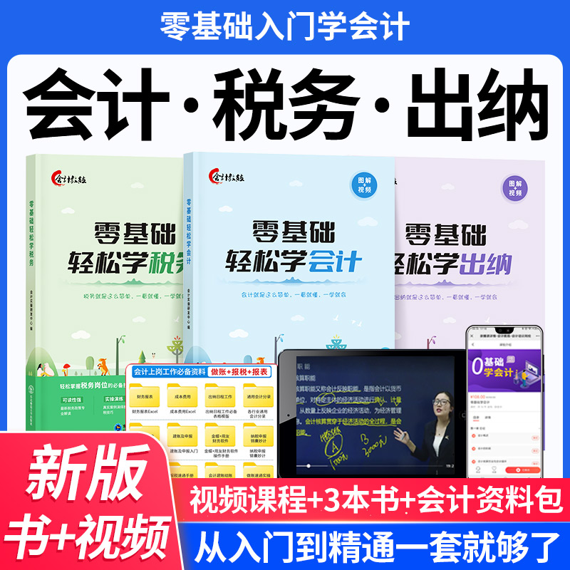 会计出纳税务零基础自学教程教材书课程网课入门精通财务准则理论