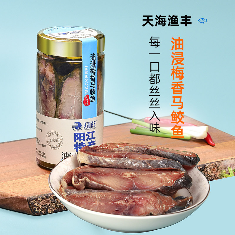 非即食天海渔丰油浸梅香马鲛鱼咸鱼咸鱼茄子煲阳江特产海中酶霉香
