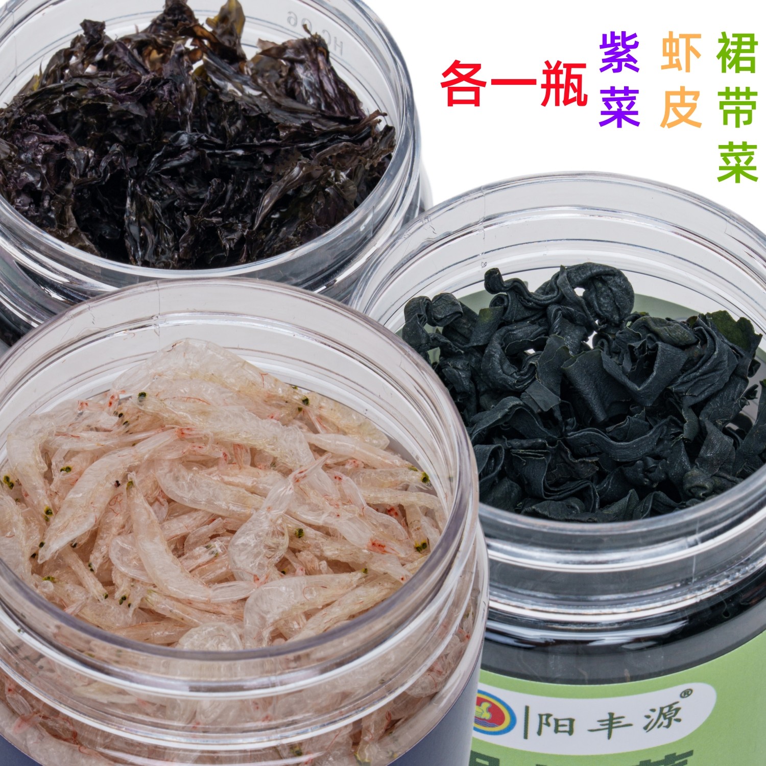 超值套餐3瓶淡干虾皮紫菜裙带菜