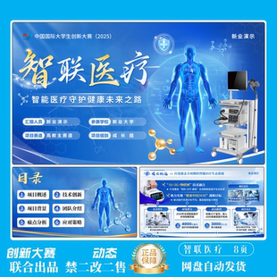 国金创赛PPT医疗模版智联医疗ppt互联网+三创赛挑战杯联合出品