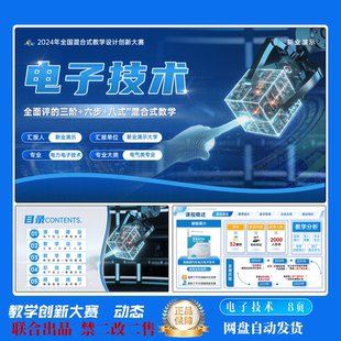 全国高校教师教学创新大赛教学设计ppt模板电子技术PPT联合出品