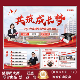 国金大学辅导员工作述职报告ppt模板高级红色风高端大气PPT模板